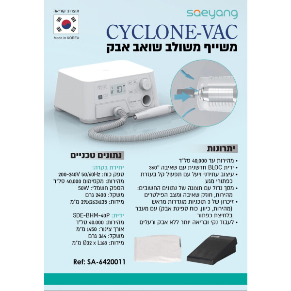 ⁦מכונת שיוף משולבת שואב אבק 40,000 סל"ד Saeyang Cyclone-VAC⁩ – תמונה ⁦2⁩